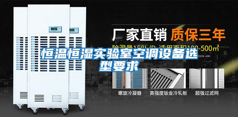 恒溫恒濕實驗室空調(diào)設(shè)備選型要求