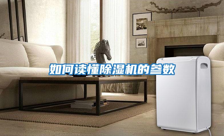 如何讀懂除濕機的參數