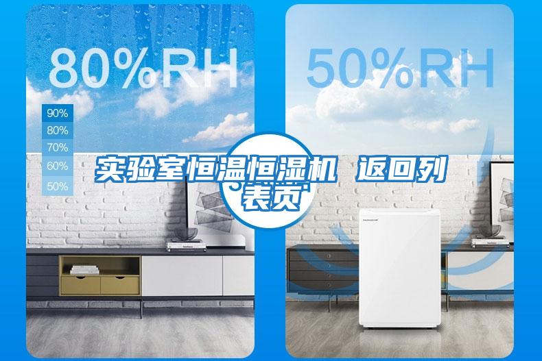實(shí)驗(yàn)室恒溫恒濕機(jī) 返回列表頁