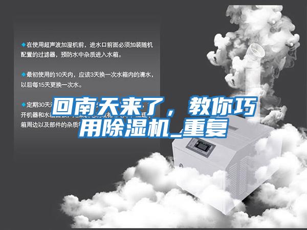 回南天來(lái)了，教你巧用除濕機(jī)_重復(fù)