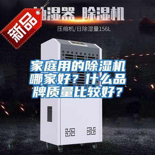 家庭用的除濕機哪家好？什么品牌質量比較好？