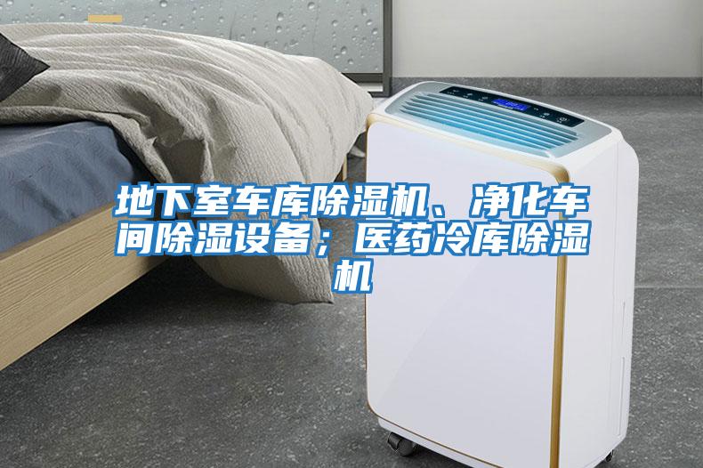 地下室車庫除濕機、凈化車間除濕設備；醫藥冷庫除濕機