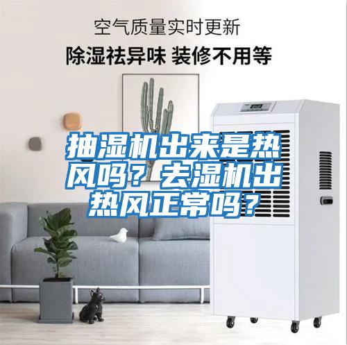抽濕機(jī)出來(lái)是熱風(fēng)嗎？去濕機(jī)出熱風(fēng)正常嗎？