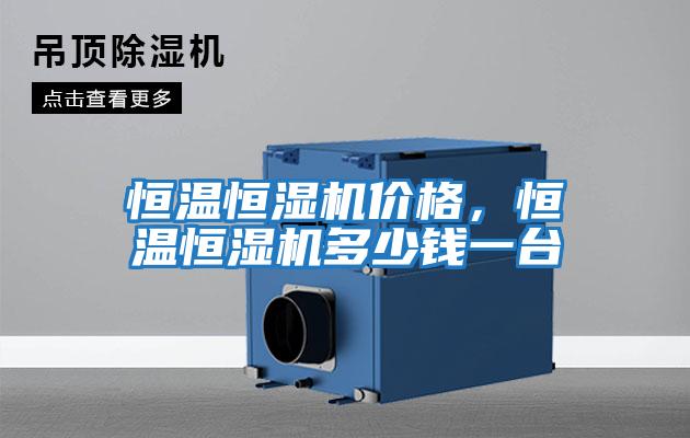 恒溫恒濕機價格，恒溫恒濕機多少錢一臺