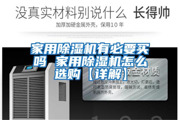 家用除濕機(jī)有必要買(mǎi)嗎 家用除濕機(jī)怎么選購(gòu)【詳解】