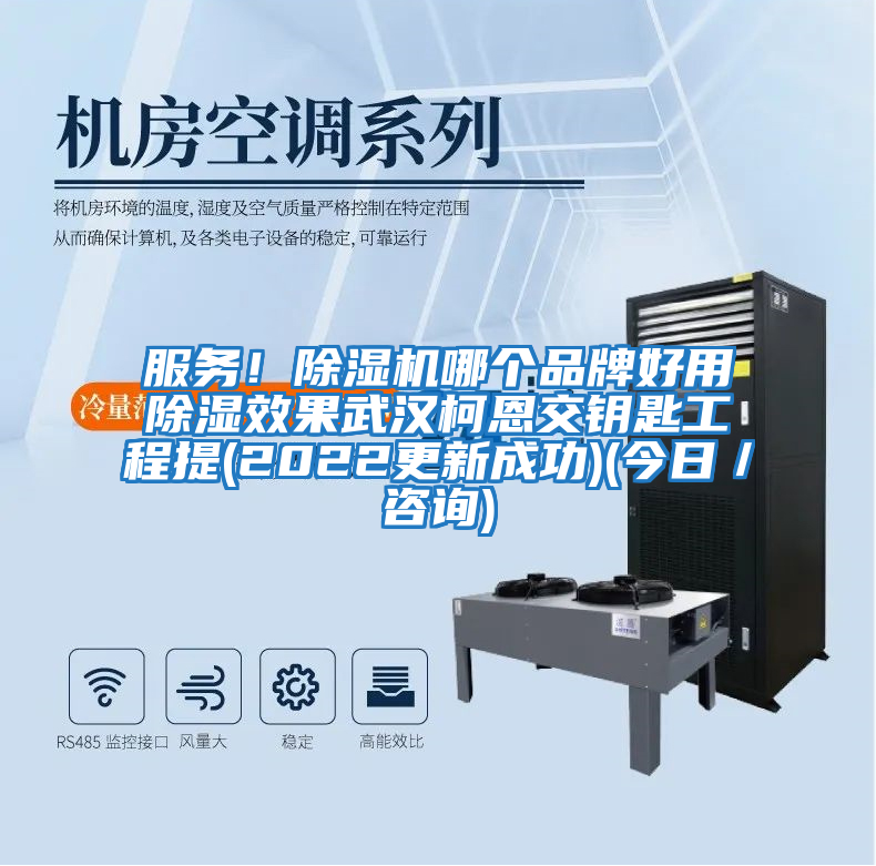 服務！除濕機哪個品牌好用除濕效果武漢柯恩交鑰匙工程提(2022更新成功)(今日／咨詢)