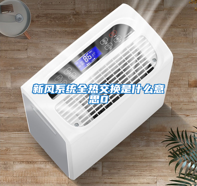 新風系統全熱交換是什么意思0