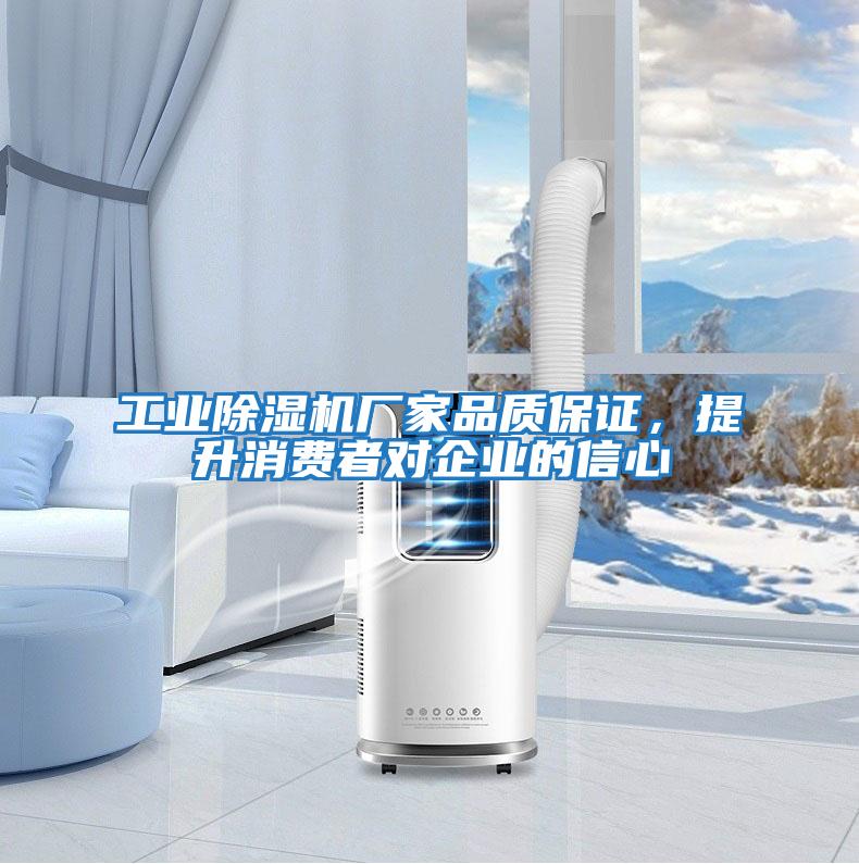 工業除濕機廠家品質保證，提升消費者對企業的信心