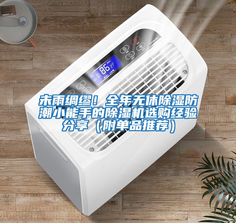 未雨綢繆！全年無休除濕防潮小能手的除濕機選購經(jīng)驗分享（附單品推薦）