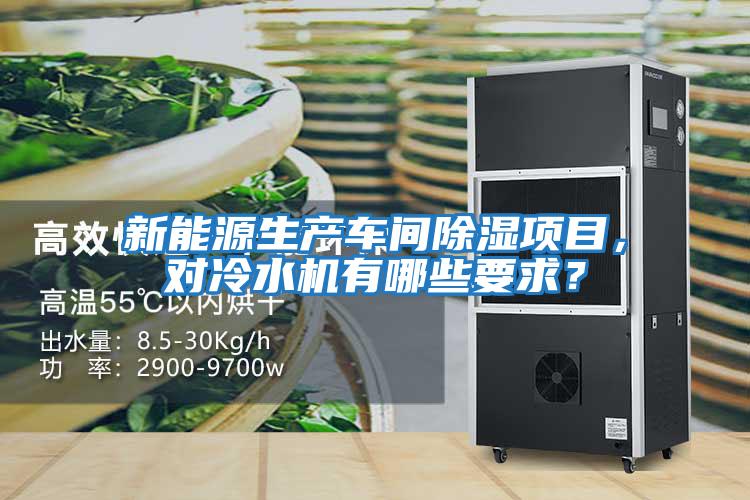 新能源生產(chǎn)車間除濕項目，對冷水機有哪些要求？