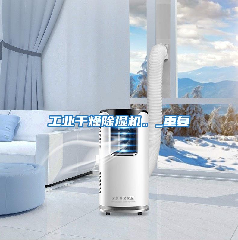 工業(yè)干燥除濕機。_重復