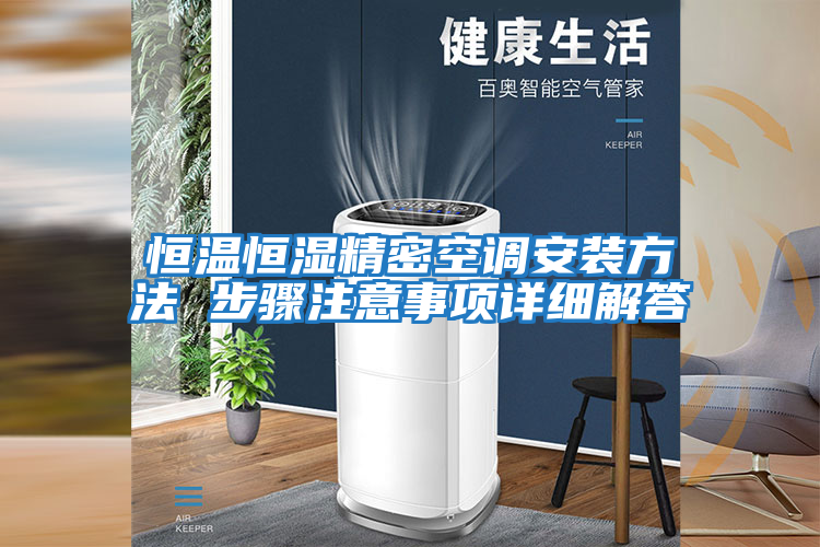 恒溫恒濕精密空調安裝方法 步驟注意事項詳細解答