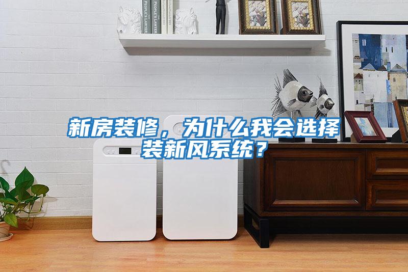 新房裝修，為什么我會選擇裝新風系統(tǒng)？