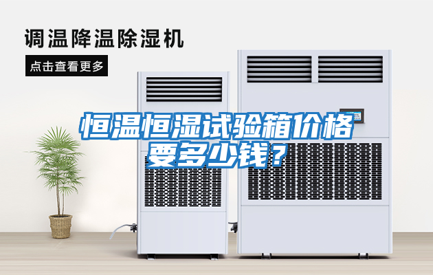 恒溫恒濕試驗箱價格要多少錢？