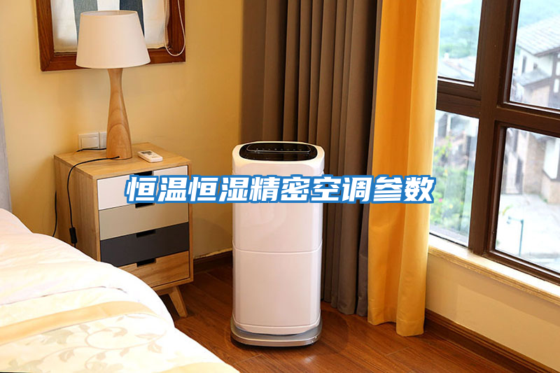 恒溫恒濕精密空調參數