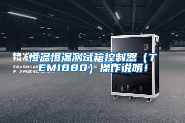 恒溫恒濕測試箱控制器（TEMI880）操作說明！