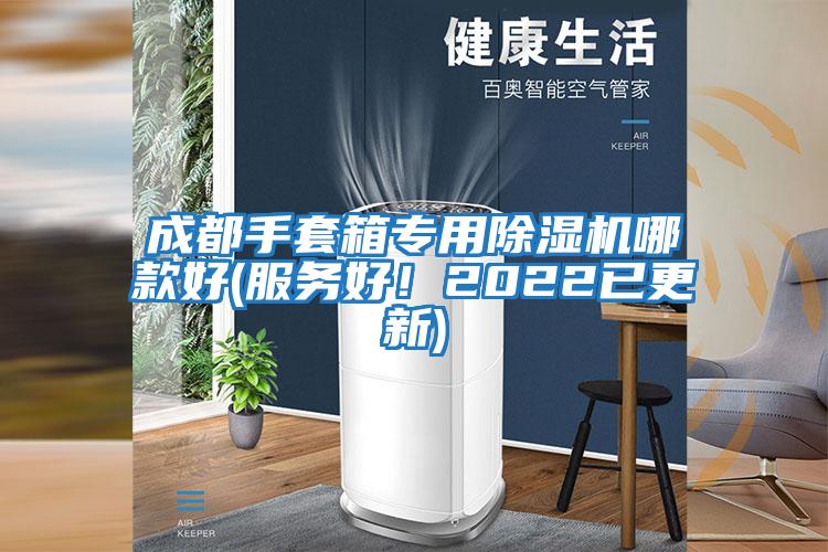 成都手套箱專用除濕機(jī)哪款好(服務(wù)好！2022已更新)