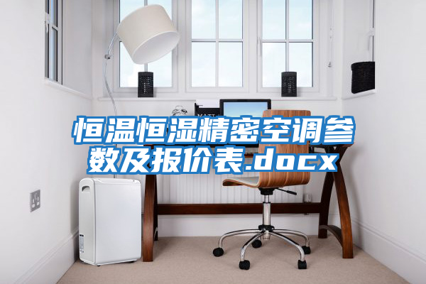 恒溫恒濕精密空調參數及報價表.docx