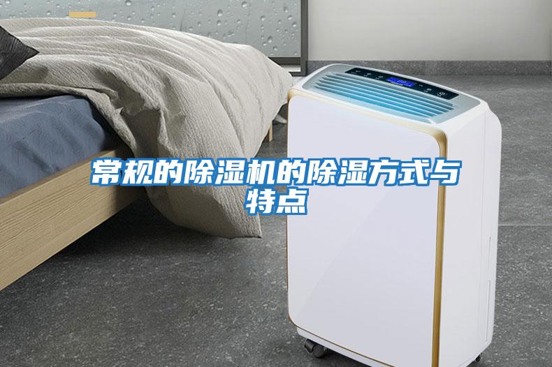 常規的除濕機的除濕方式與特點