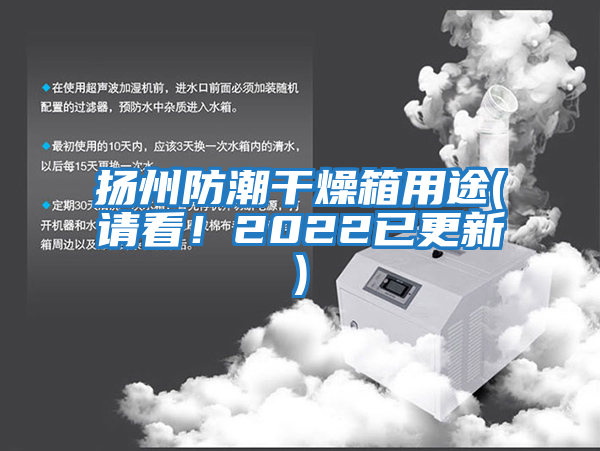 揚州防潮干燥箱用途(請看！2022已更新)