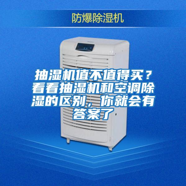 抽濕機值不值得買？看看抽濕機和空調除濕的區(qū)別，你就會有答案了