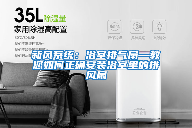 新風系統(tǒng)：浴室排氣扇—教您如何正確安裝浴室里的排風扇