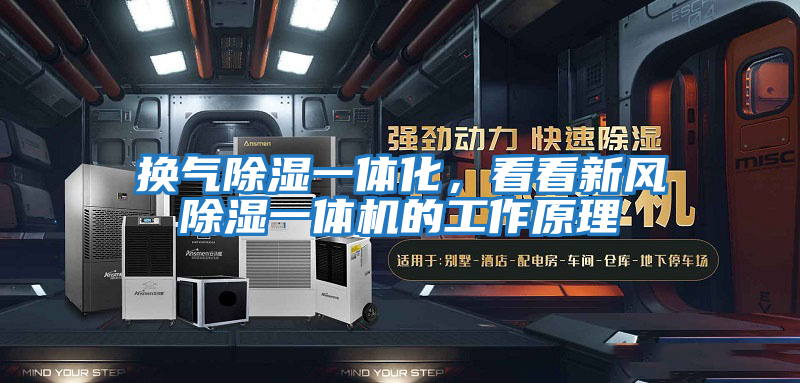 換氣除濕一體化，看看新風除濕一體機的工作原理