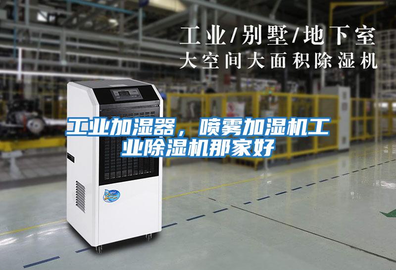 工業加濕器，噴霧加濕機工業除濕機那家好