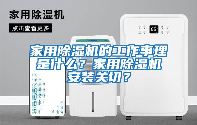 家用除濕機的工作事理是什么？家用除濕機安裝關切？