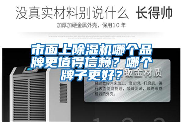市面上除濕機(jī)哪個(gè)品牌更值得信賴？哪個(gè)牌子更好？