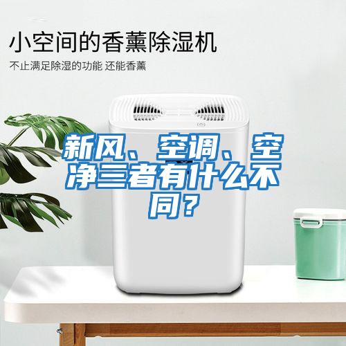 新風、空調(diào)、空凈三者有什么不同？