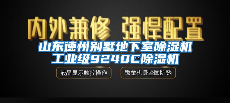 山東德州別墅地下室除濕機(jī)工業(yè)級(jí)9240C除濕機(jī)