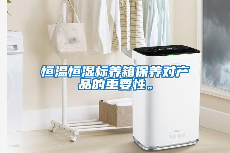 恒溫恒濕標(biāo)養(yǎng)箱保養(yǎng)對產(chǎn)品的重要性。