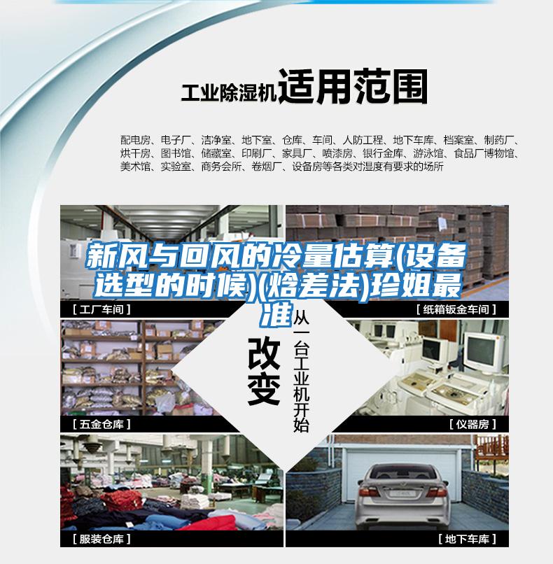 新風與回風的冷量估算(設(shè)備選型的時候)(焓差法)珍姐最準