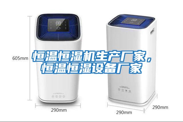 恒溫恒濕機生產(chǎn)廠家，恒溫恒濕設(shè)備廠家