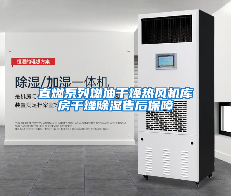 直燃系列燃油干燥熱風(fēng)機(jī)庫(kù)房干燥除濕售后保障
