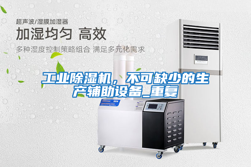 工業除濕機，不可缺少的生產輔助設備_重復