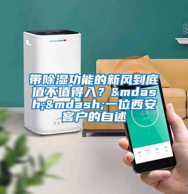 帶除濕功能的新風到底值不值得入？——一位西安客戶的自述