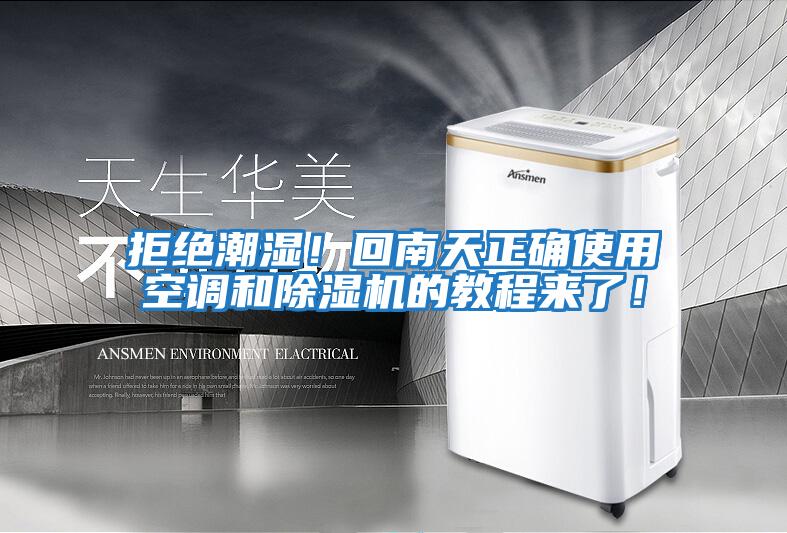 拒絕潮濕！回南天正確使用空調(diào)和除濕機(jī)的教程來(lái)了！