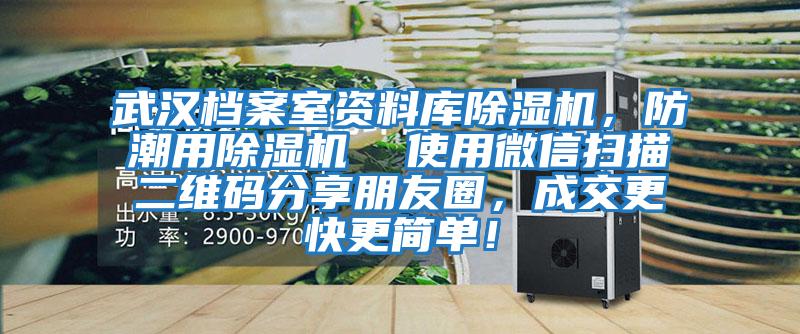 武漢檔案室資料庫(kù)除濕機(jī)，防潮用除濕機(jī)  使用微信掃描二維碼分享朋友圈，成交更快更簡(jiǎn)單！