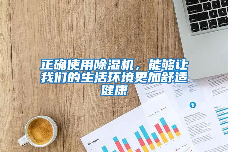 正確使用除濕機，能夠讓我們的生活環境更加舒適健康