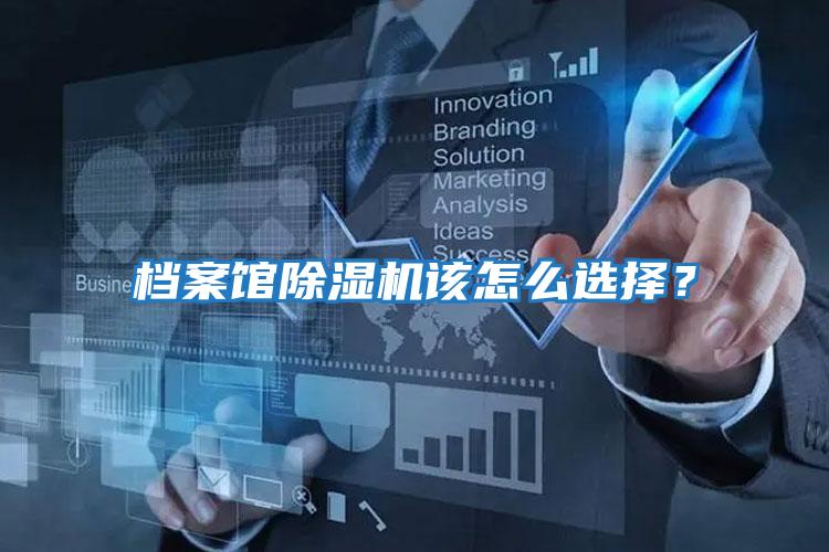 檔案館除濕機該怎么選擇？