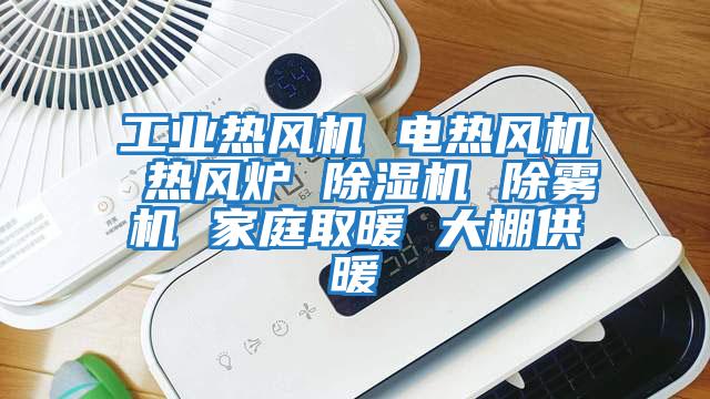 工業(yè)熱風機 電熱風機 熱風爐 除濕機 除霧機 家庭取暖 大棚供暖