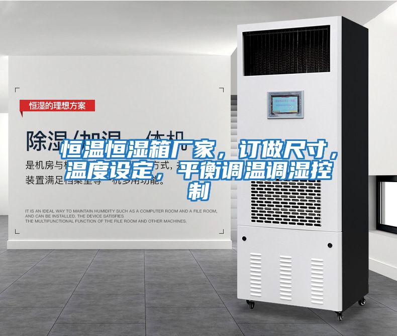 恒溫恒濕箱廠家，訂做尺寸，溫度設定，平衡調溫調濕控制