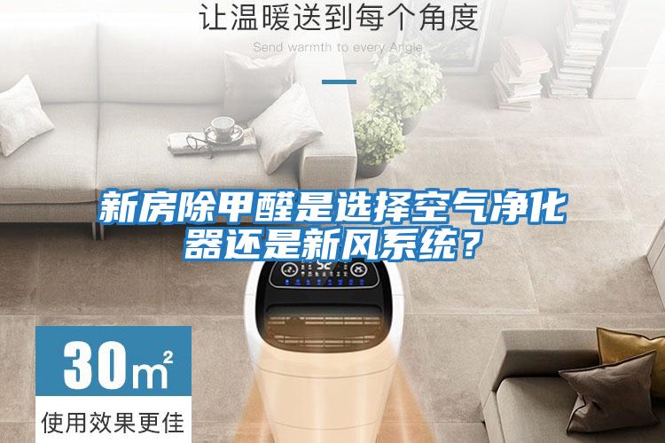 新房除甲醛是選擇空氣凈化器還是新風系統(tǒng)？