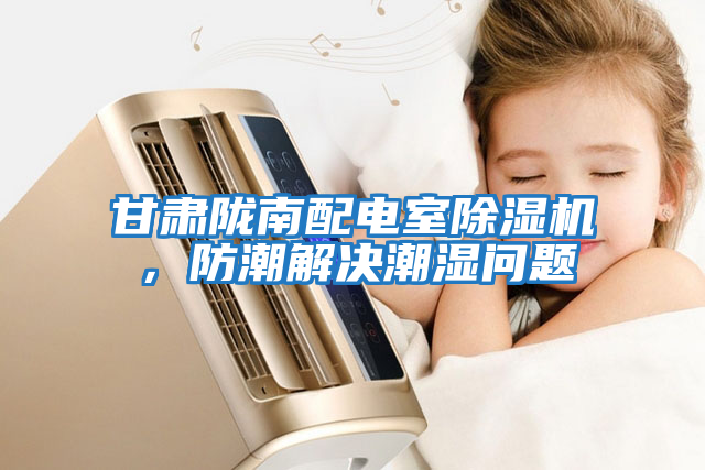 甘肅隴南配電室除濕機，防潮解決潮濕問題