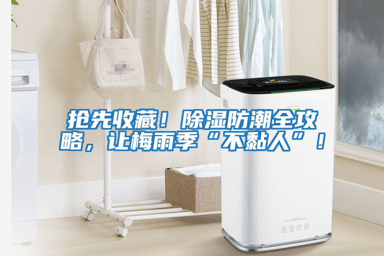 搶先收藏！除濕防潮全攻略，讓梅雨季“不黏人”！