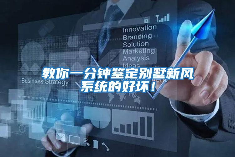 教你一分鐘鑒定別墅新風系統的好壞！