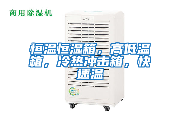 恒溫恒濕箱，高低溫箱，冷熱沖擊箱，快速溫