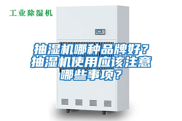 抽濕機哪種品牌好？抽濕機使用應該注意哪些事項？